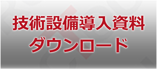 技術設備導入資料ダウンロード