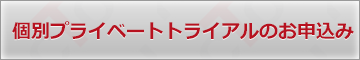 個別デモンストレーションのお申込み