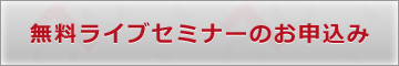 無料ライブセミナーのお申込み