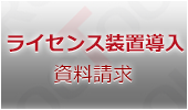 ライセンス装置導入資料請求