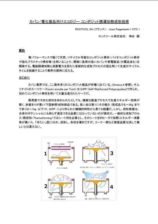 電磁誘導技術による急加速熱形成