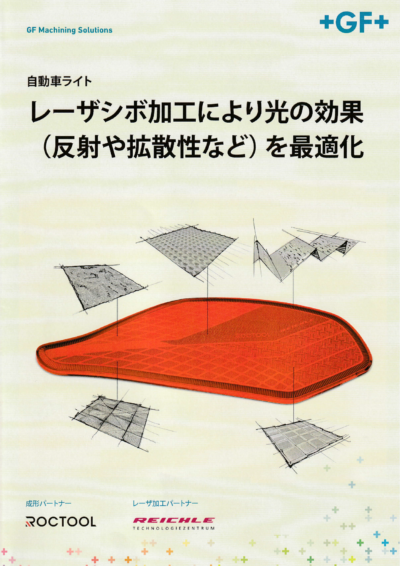 レーザーシボ加工により光の効果（反射や拡散性など）を最適化